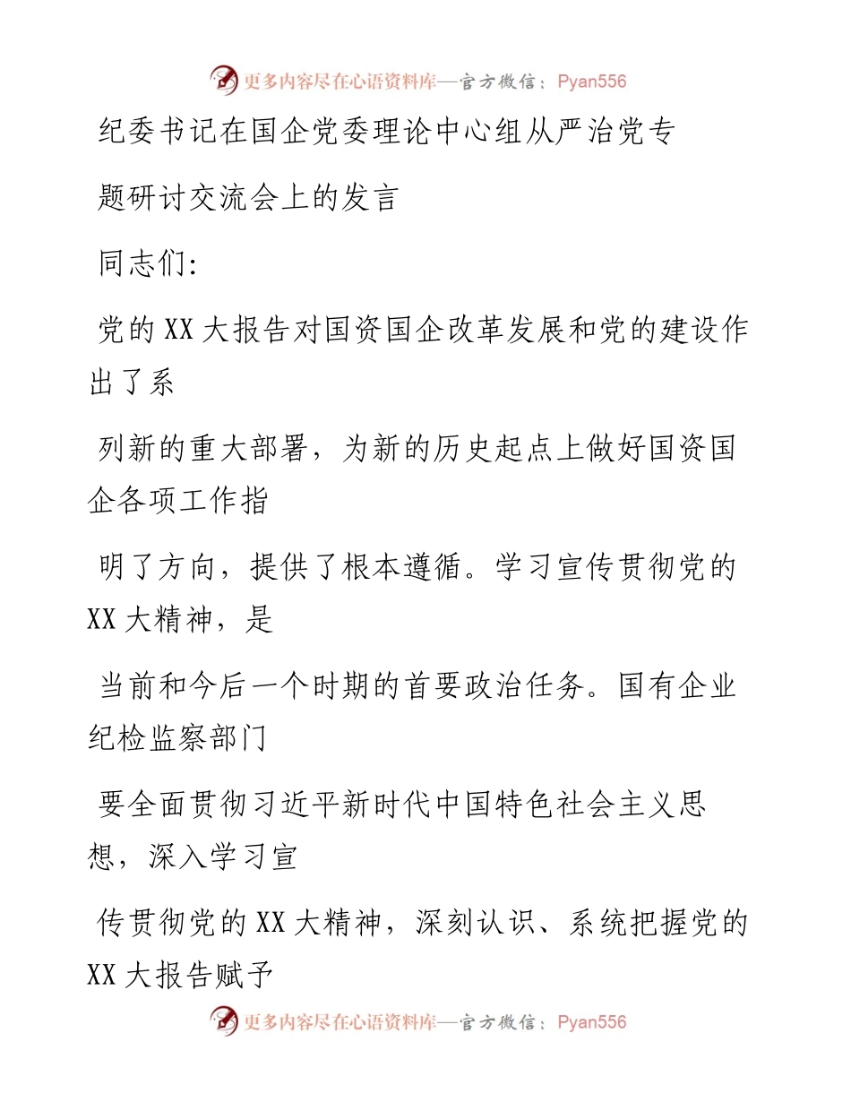 20230407：纪委书记在国企党委理论中心组从严治党专题研讨交流会上的发言.docx_第1页