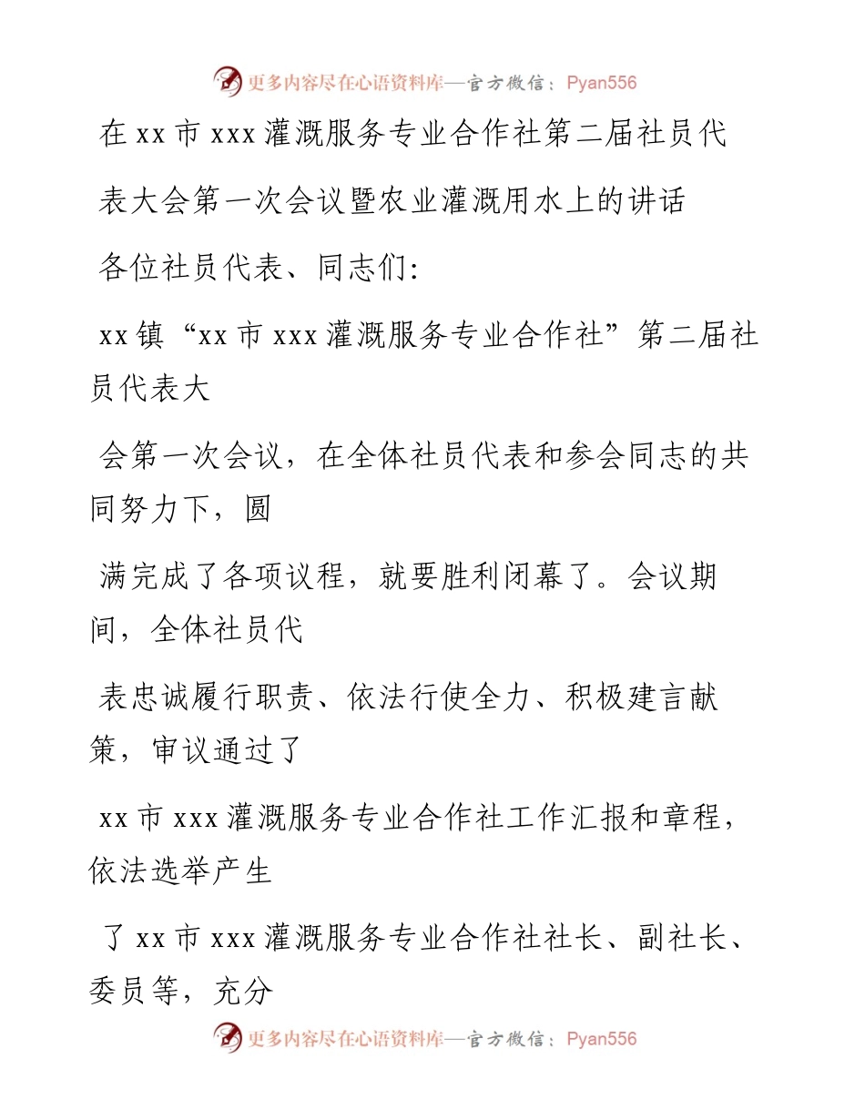 20230413：在灌溉服务专业合作社第二届社员代表大会第一次会议暨农业用水上的讲话.docx_第1页