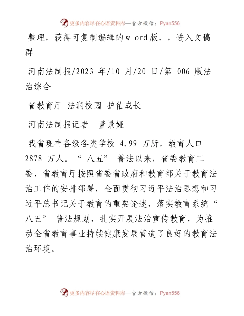 2023.10.20河南法制报记者董景娅：省教育厅法润校园护佑成长.docx_第1页