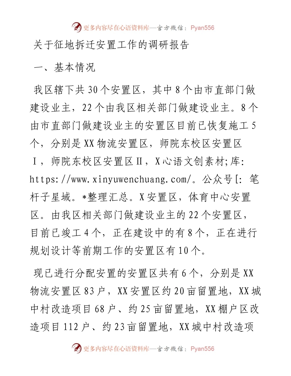 20230309：关于征地拆迁安置工作的调研报告.docx_第1页