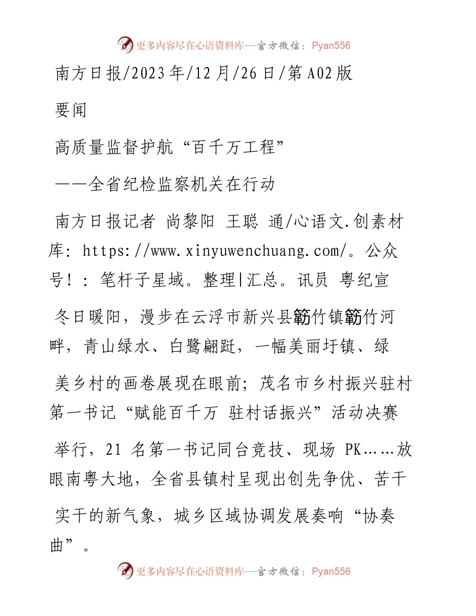 2023.12.26南方日报记者尚黎阳王聪通讯员粤纪宣：高质量监督护航百千万工程.docx_第1页