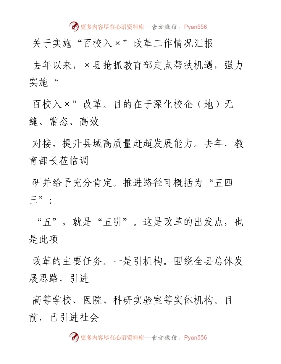 20230331：关于实施百校入改革工作情况汇报.docx_第1页