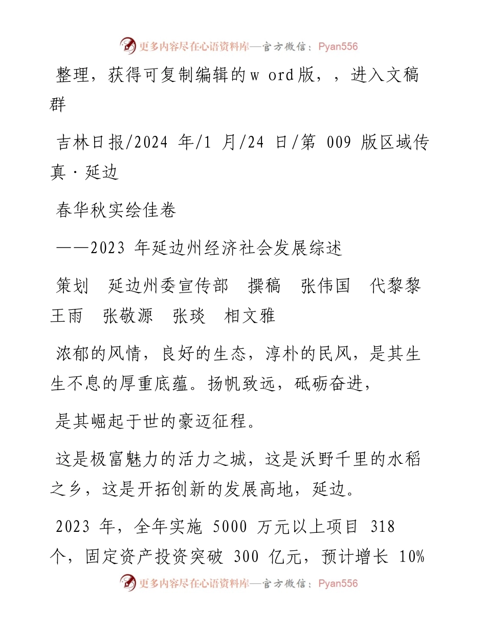 2024.01.24策划延边州委宣传部撰稿张伟国代黎黎王雨张敬源张琰相文雅：春华秋实绘佳卷.docx_第1页