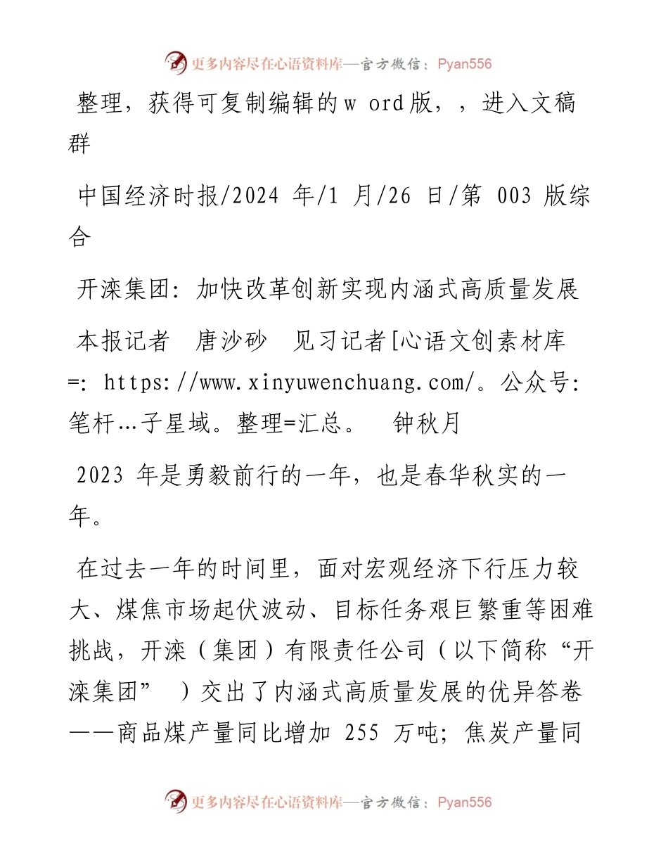 2024.01.26本报记者唐沙砂见习记者钟秋月：开滦集团：加快改革创新实现内涵式高质量发展.docx_第1页