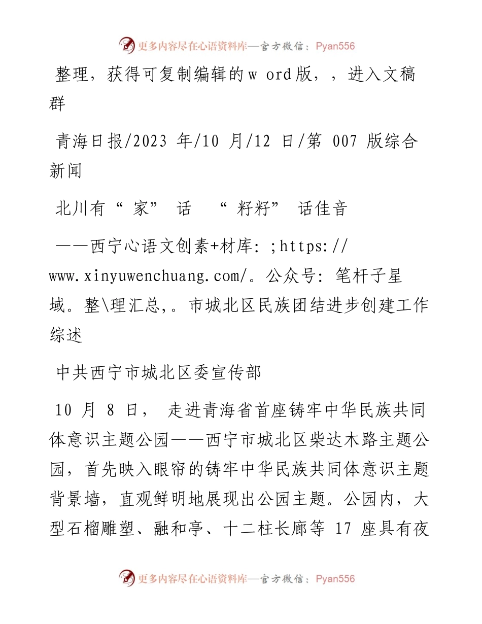 2023.10.12中共西宁市城北区委宣传部：北川有家话籽籽话佳音.docx_第1页