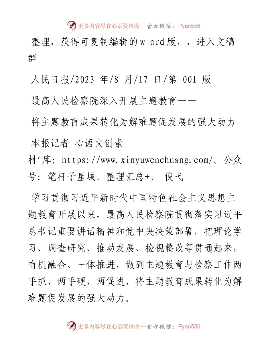 2023.08.17本报记者倪弋：将主题教育成果转化为解难题促发展的强大动力.docx_第1页