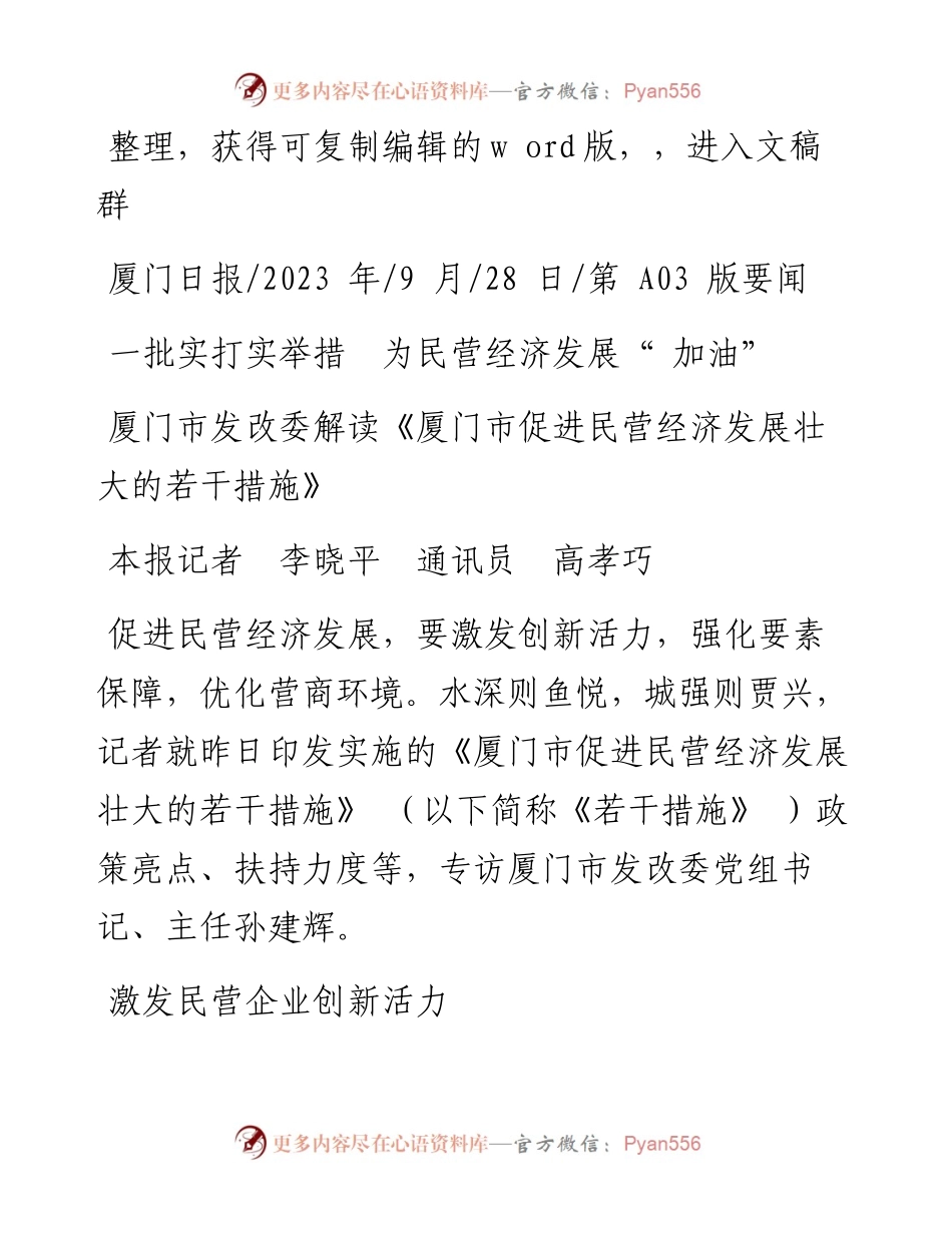 2023.09.28本报记者李晓平通讯员高孝巧：一批实打实举措为民营经济发展加油.docx_第1页