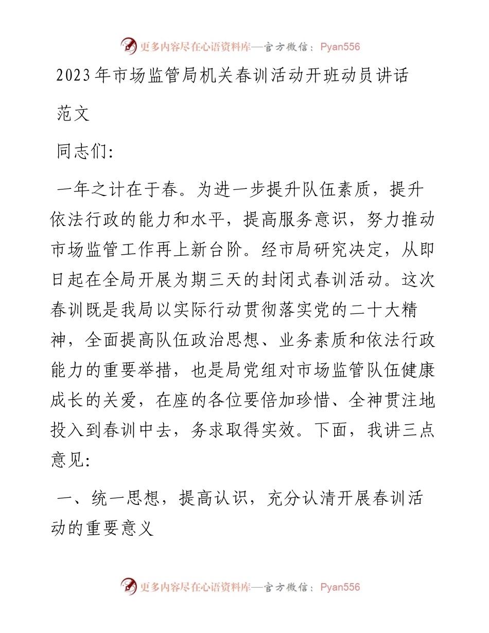 2023年市场监管局机关春训活动开班动员讲话.docx_第1页