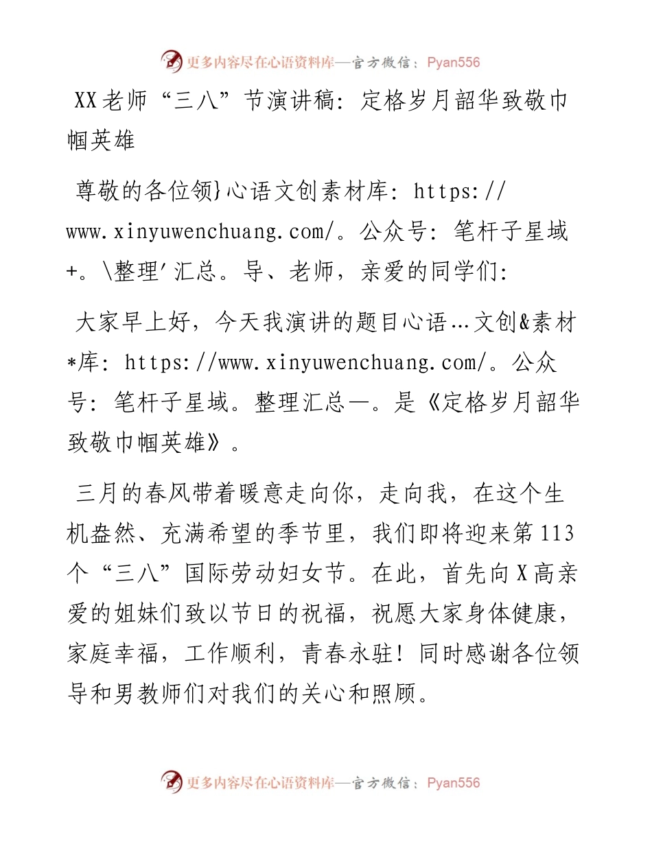 20230308：XX老师三八节演讲稿：定格岁月韶华 致敬巾帼英雄.docx_第1页