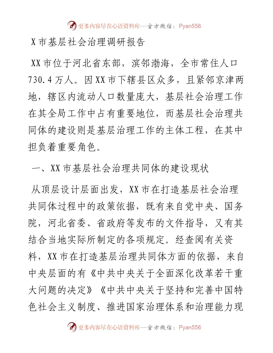 20230421：X市基层社会治理调研报告.docx_第1页