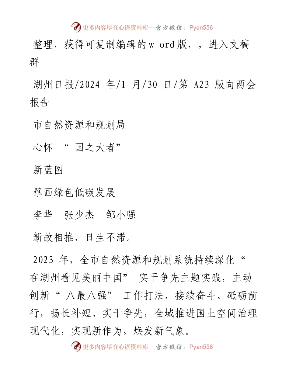 2024.01.30李华张少杰邹小强：市自然资源和规划局心怀国之大者擘画绿色低碳发展新蓝图.docx_第1页