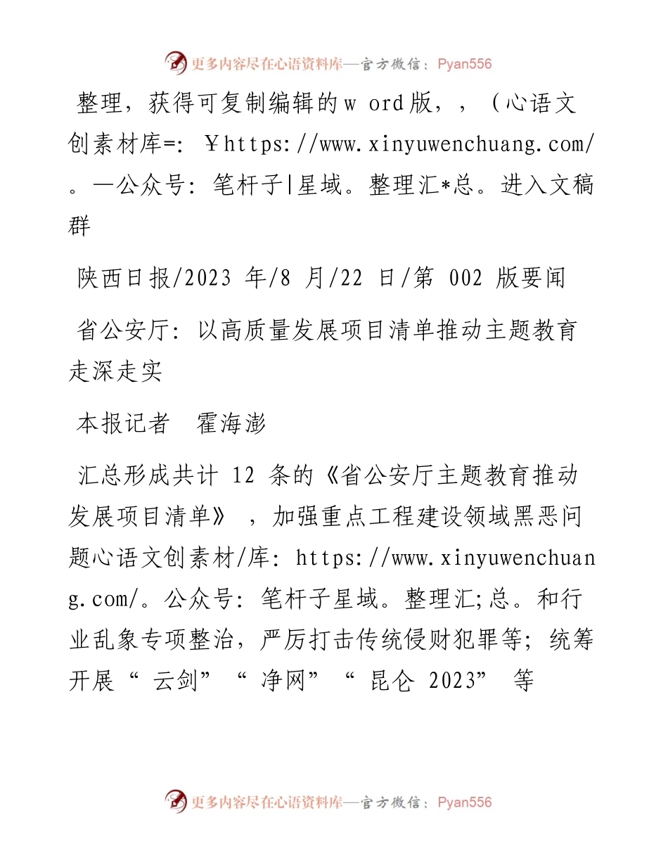 2023.08.22本报记者霍海澎：省公安厅：以高质量发展项目清单推动主题教育走深走实.docx_第1页