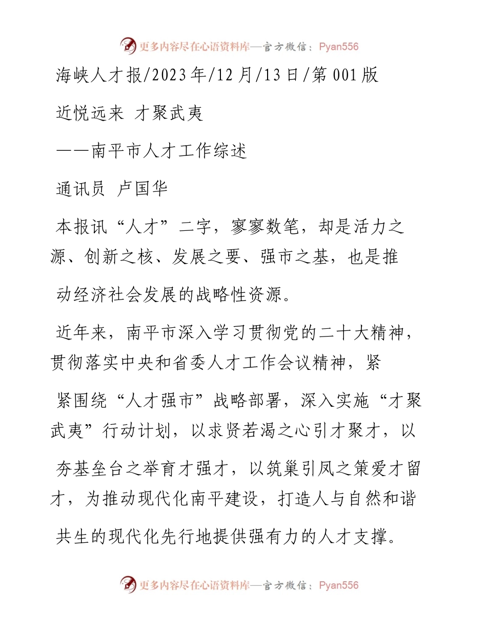 2023.12.13通讯员卢国华：近悦远来才聚武夷.docx_第1页