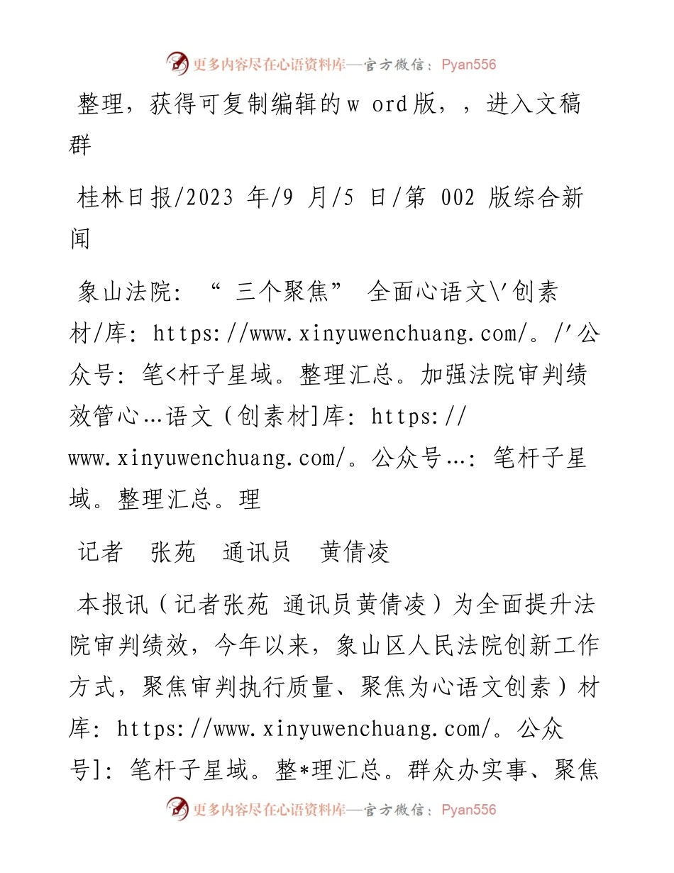 2023.09.05记者张苑通讯员黄倩凌：象山法院：三个聚焦全面加强法院审判绩效管理.docx_第1页
