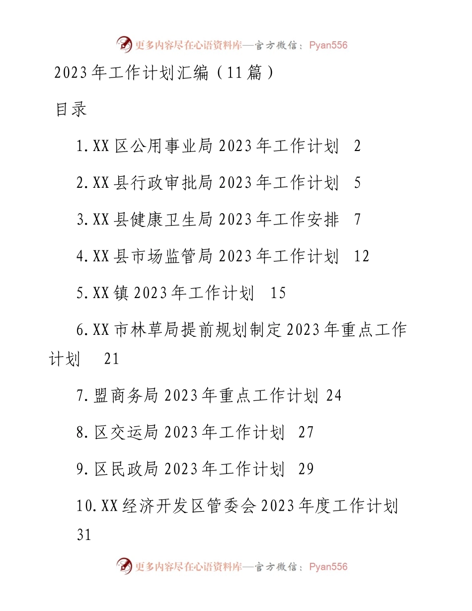 2023年工作计划汇编（11篇）.docx_第1页