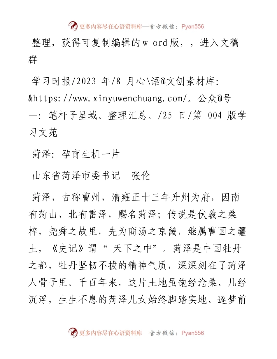 2023.08.25山东省菏泽市委书记张伦：菏泽：孕育生机一片.docx_第1页