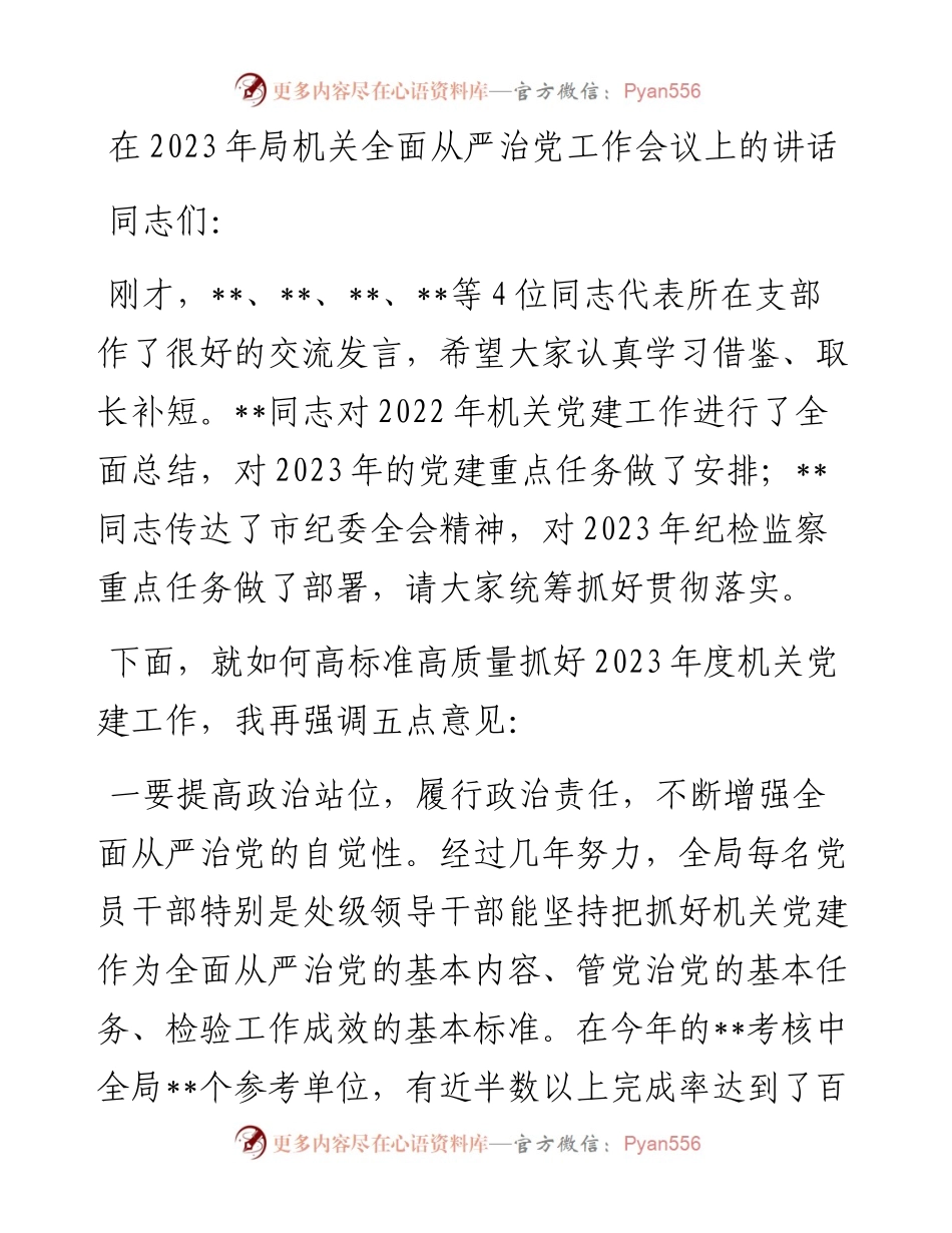 20230403：在2023年局机关全面从严治党工作会议上的讲话.docx_第1页