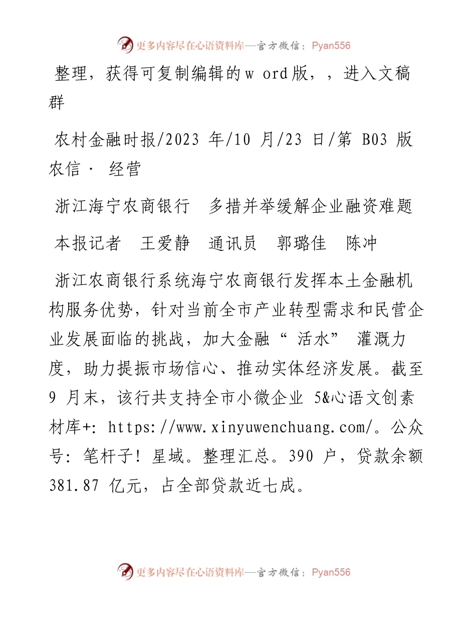 2023.10.23本报记者王爱静通讯员郭璐佳陈冲：浙江海宁农商银行多措并举缓解企业融资难题.docx_第1页