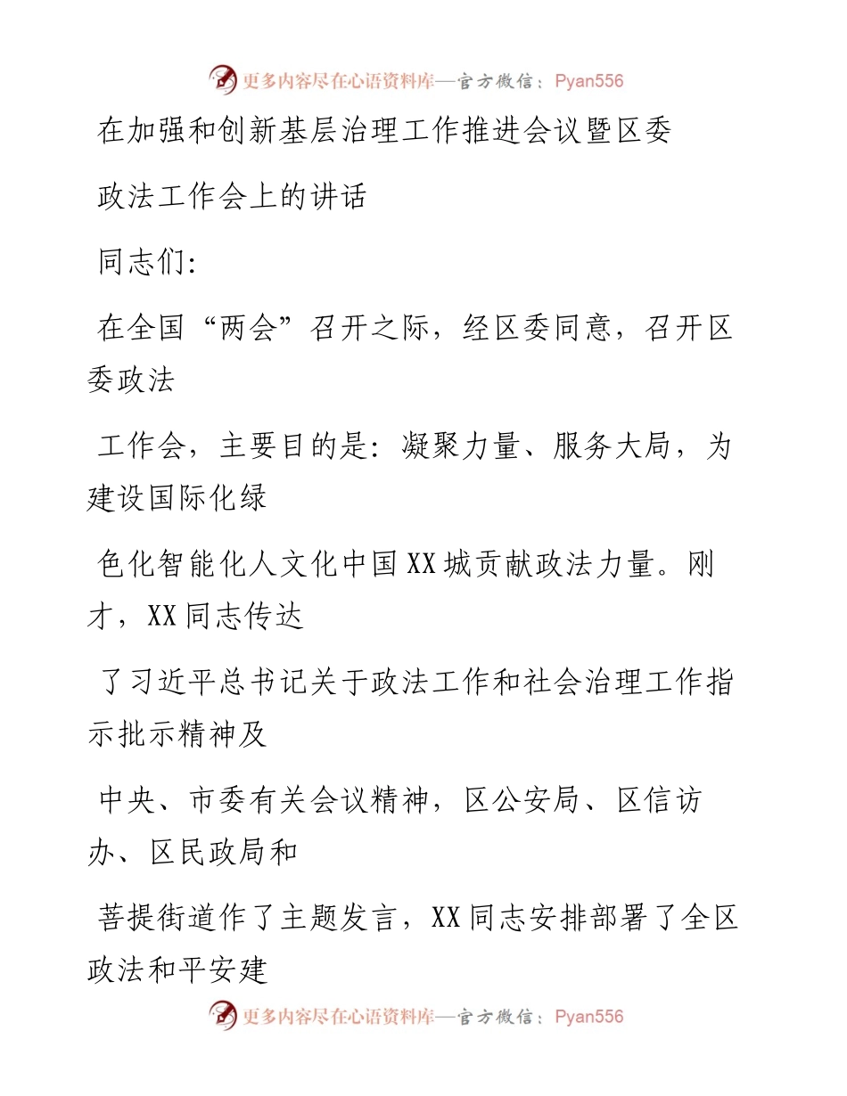 20230328：在加强和创新基层治理工作推进会议暨区委政法工作会上的讲话.docx_第1页