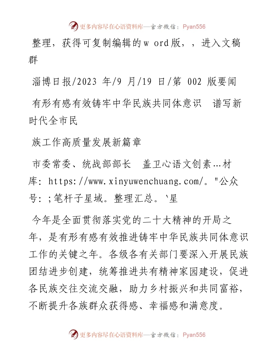 2023.09.19统战部部长：有形有感有效铸牢中华民族共同体意识谱写新时代全市民族工作高质量发展新篇章.docx_第1页