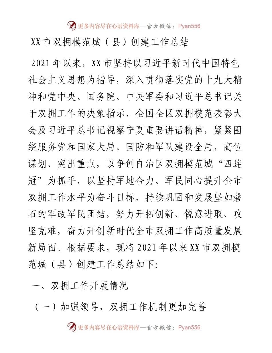 20230303：XX市双拥模范城（县）创建工作总结.docx_第1页