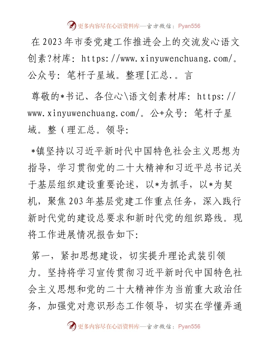 20230322：在2023年市委党建工作推进会上的交流发言.docx_第1页