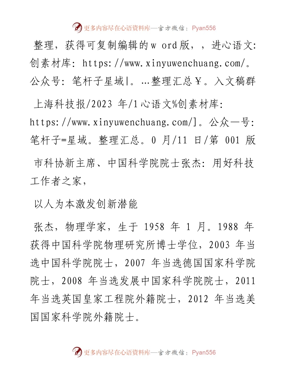 2023.10.11：市科协新主席、中国科学院院士张杰：用好科技工作者之家，以人为本激发创新潜能.docx_第1页