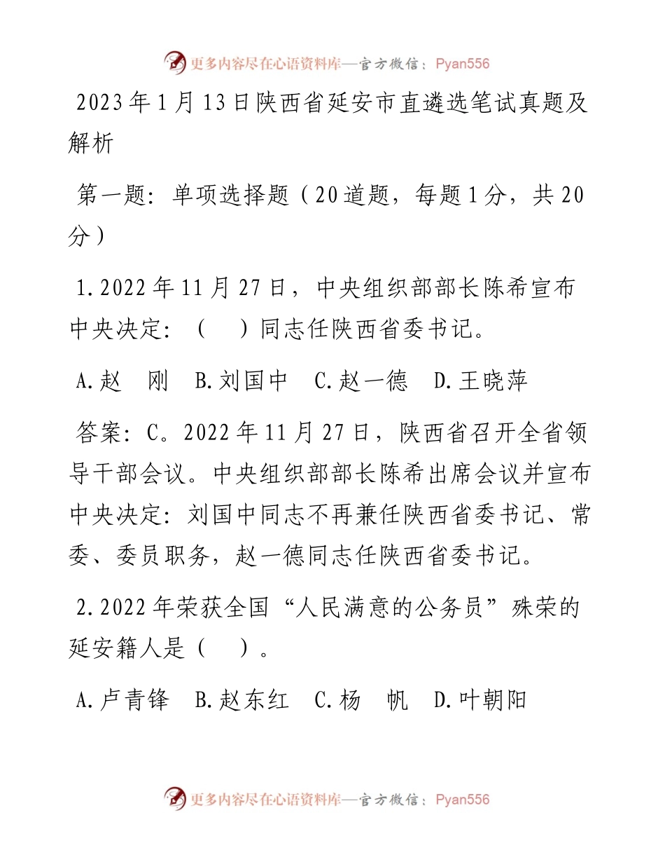2023年1月13日陕西省延安市直遴选笔试真题及解析.docx_第1页
