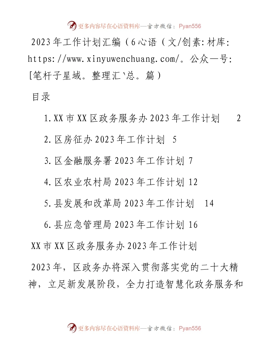 2023年工作计划汇编（6篇）政务服务办、房征办、金融服务署、农业农村局、发改局、应急局.docx_第1页