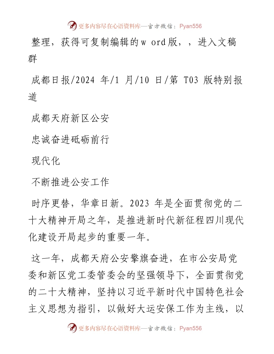 2024.01.10：成都天府新区公安忠诚奋进砥砺前行不断推进公安工作现代化.docx_第1页