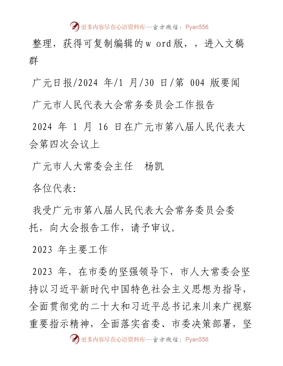 2024.01.30广元市人大常委会主任杨凯：广元市人民代表大会常务委员会工作报告.docx_第1页