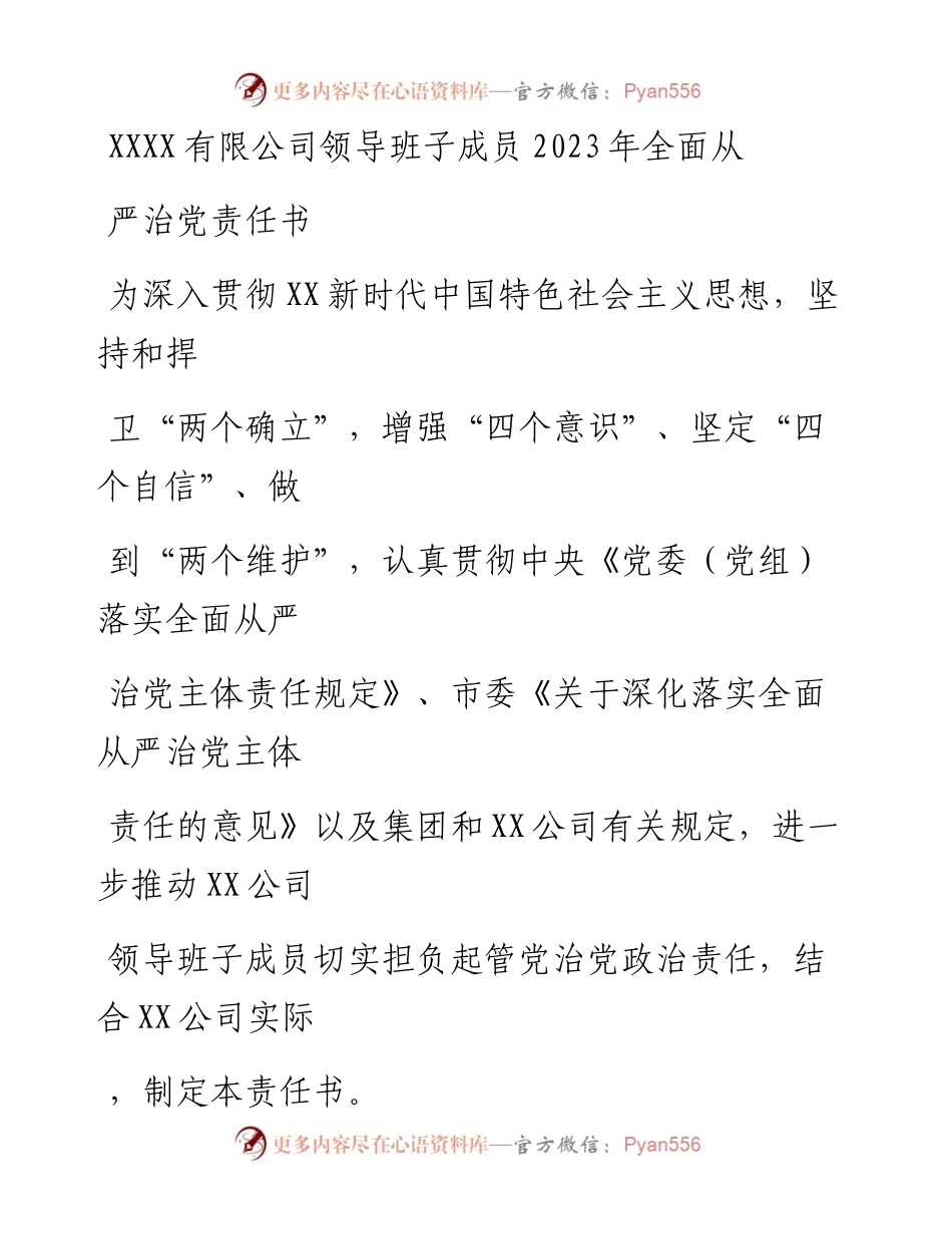 20230328：国企领导班子成员2023年全面从严治党责任书.docx_第1页
