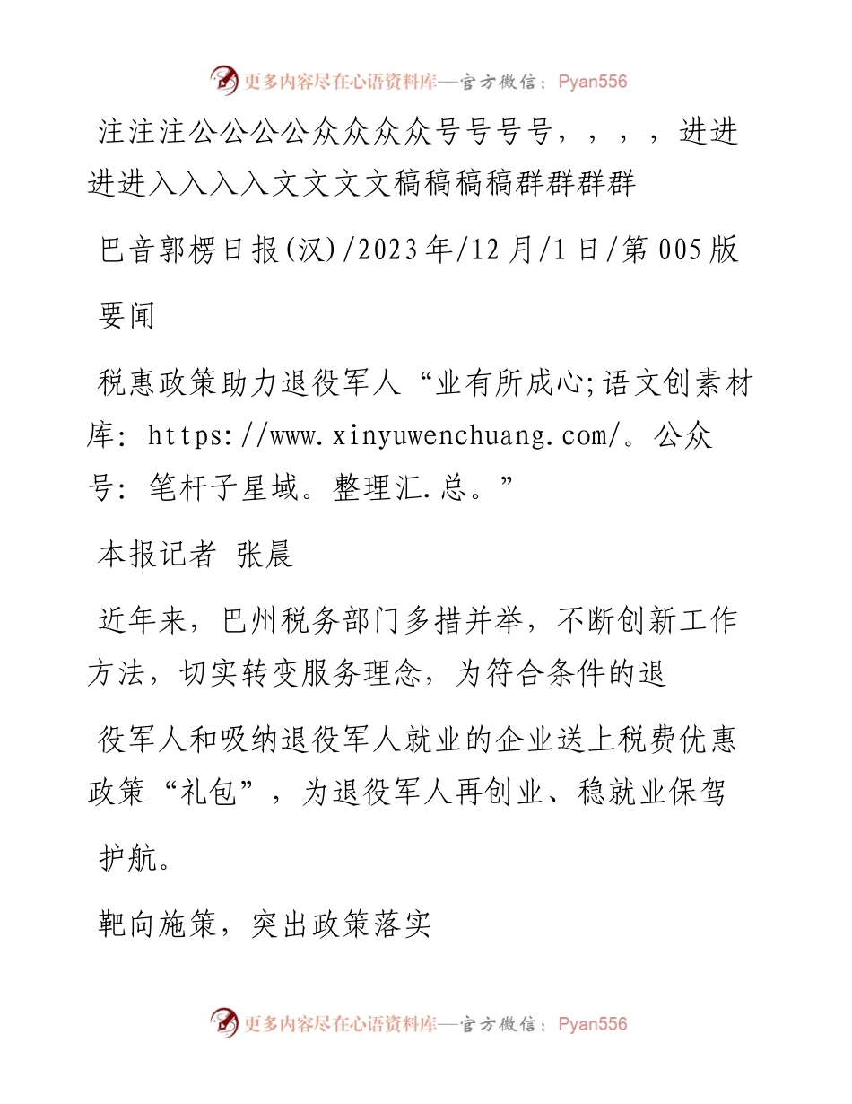 2023.12.01本报记者张晨：税惠政策助力退役军人业有所成_1.docx_第1页