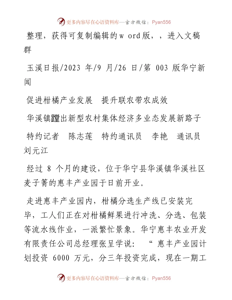 2023.09.26特约记者陈志莲特约通讯员李艳通讯员刘元江：华溪镇蹚出新型农村集体经济多业态发展新路子.docx_第1页