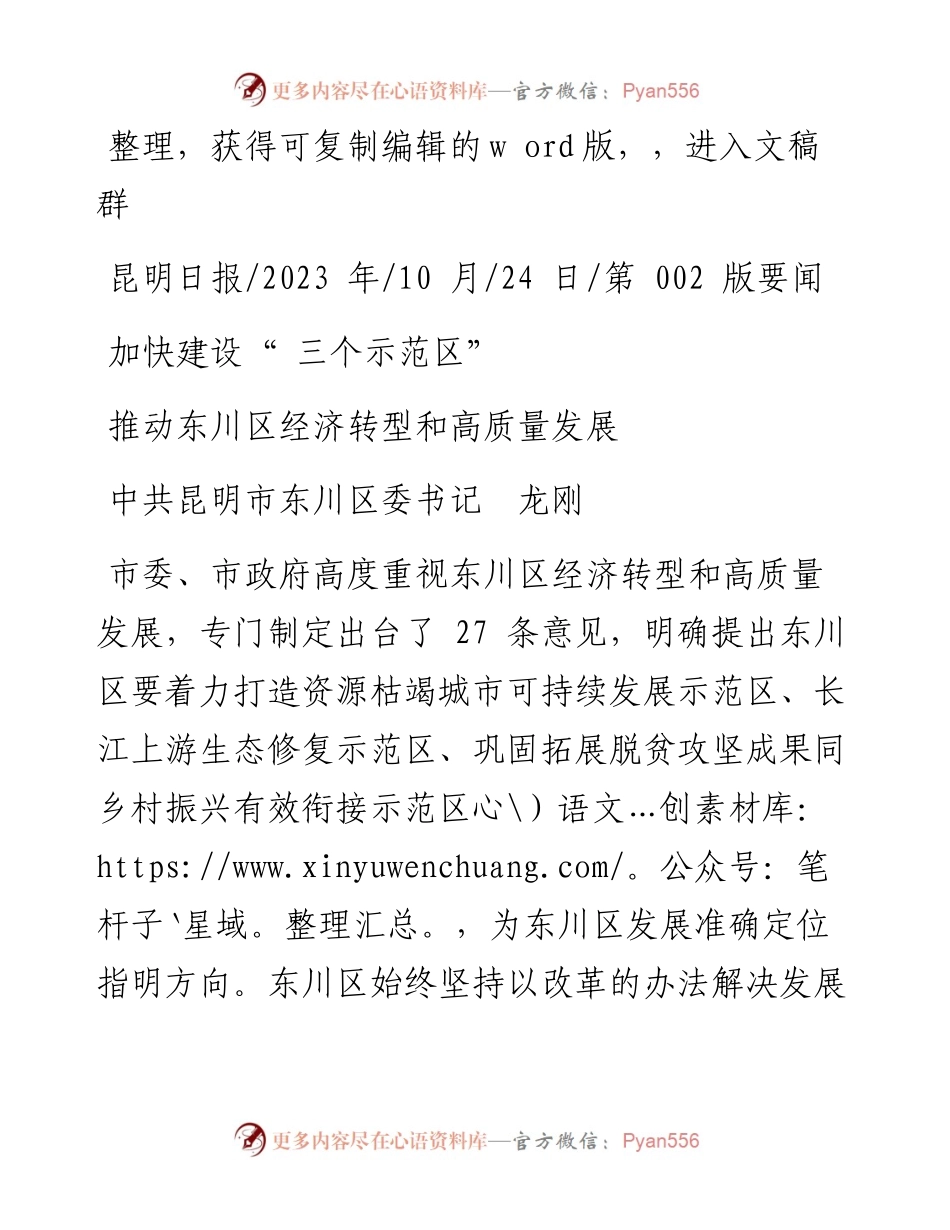 2023.10.24中共昆明市东川区委书记龙刚：推动东川区经济转型和高质量发展.docx_第1页