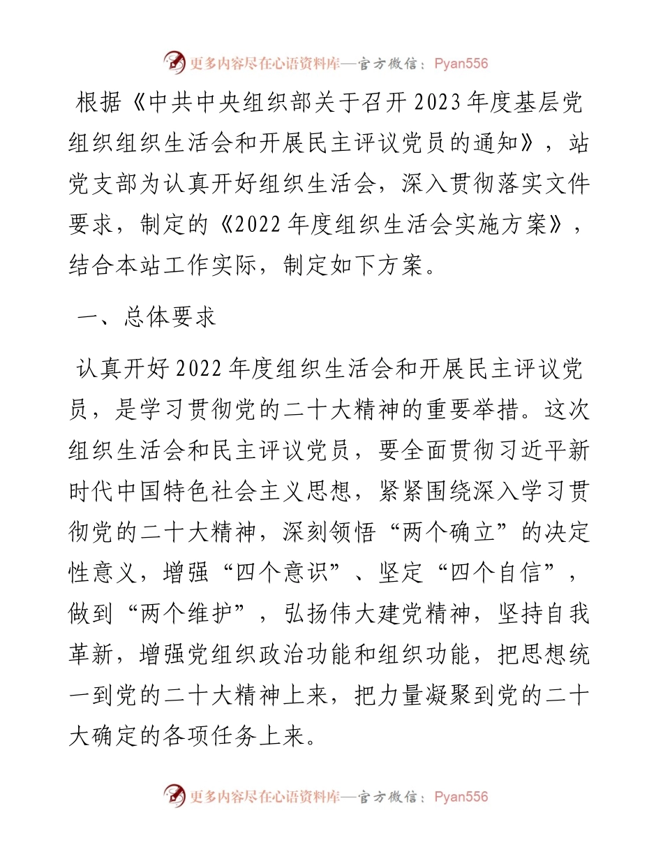 2023年度组织生活会实施方案.docx_第1页