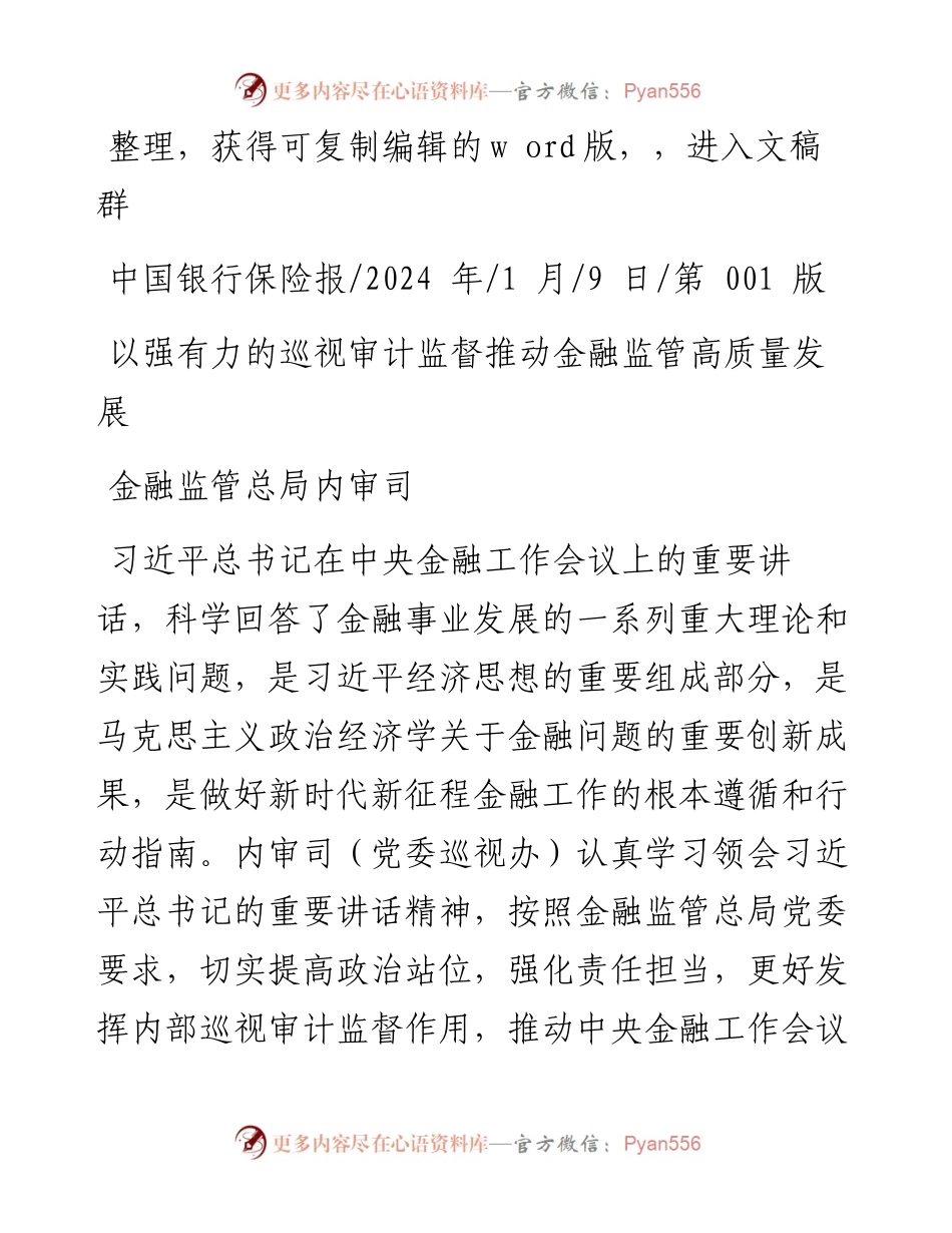 2024.01.09金融监管总局内审司：以强有力的巡视审计监督推动金融监管高质量发展.docx_第1页