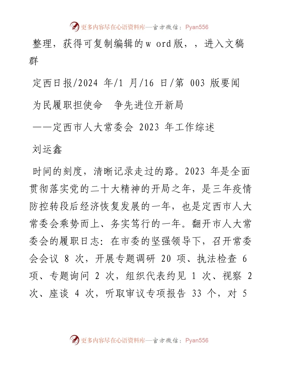 2024.01.16刘运鑫：为民履职担使命争先进位开新局.docx_第1页
