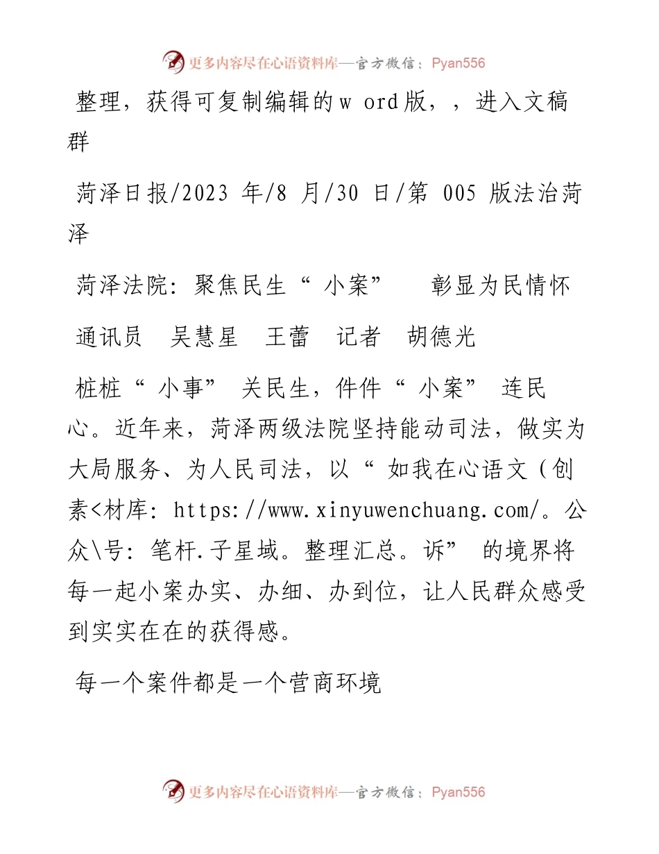 2023.08.30通讯员吴慧星王蕾记者胡德光：菏泽法院：聚焦民生小案彰显为民情怀.docx_第1页