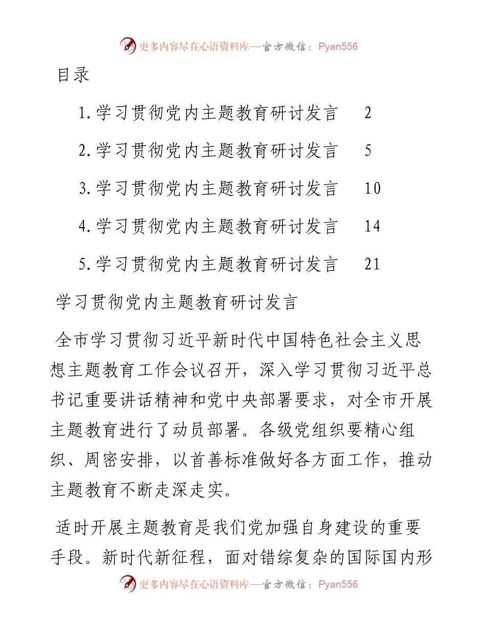 2023年主题教育研讨发言材料-5篇.docx_第1页