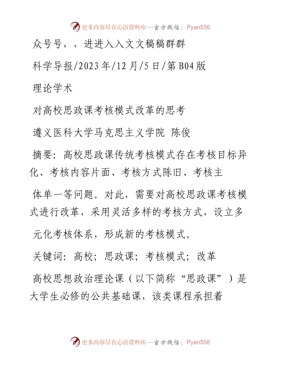 2023.12.05遵义医科大学马克思主义学院陈俊：对高校思政课考核模式改革的思考.docx_第1页