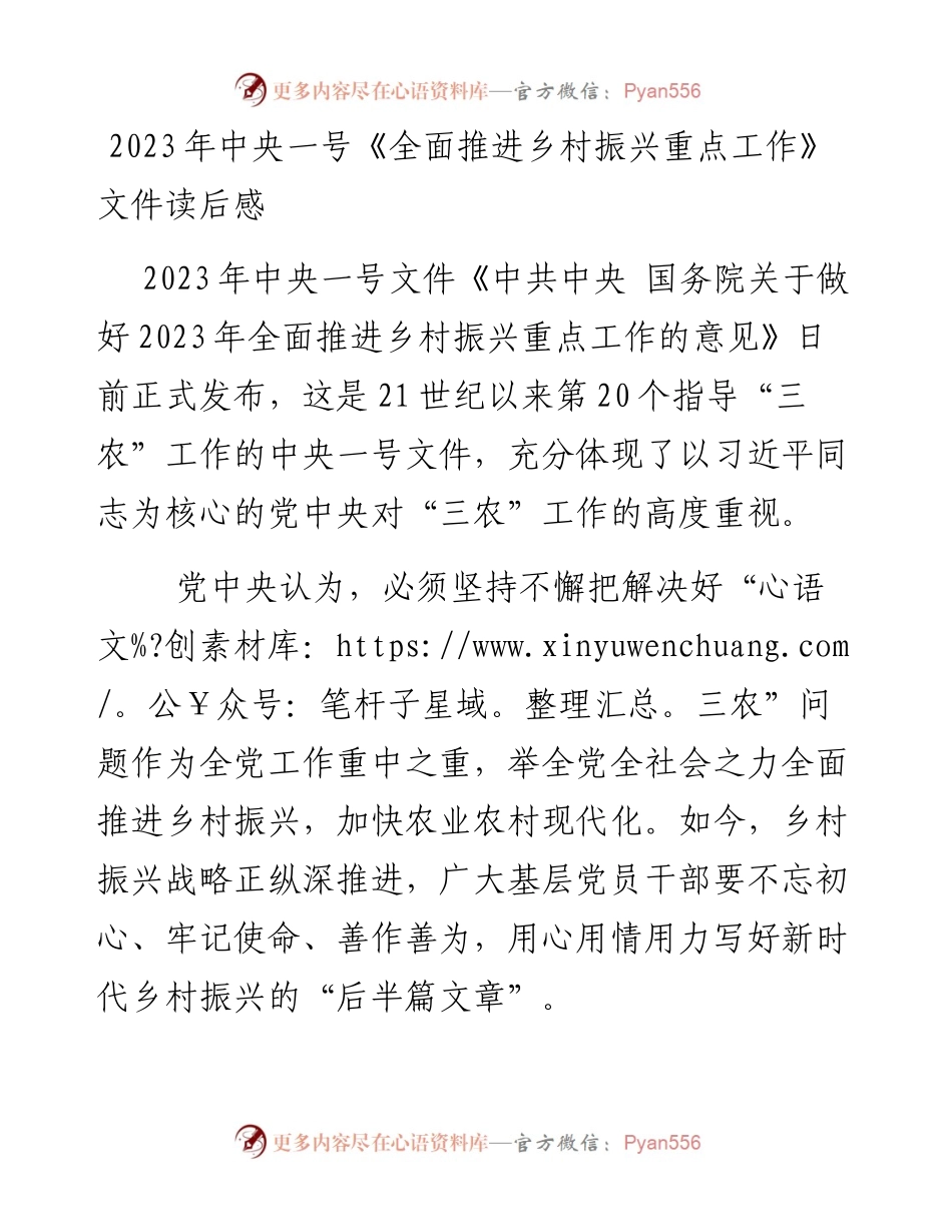 2023年学习中央一号《全面推进乡村振兴重点工作》文件心得体会-5篇.docx_第1页