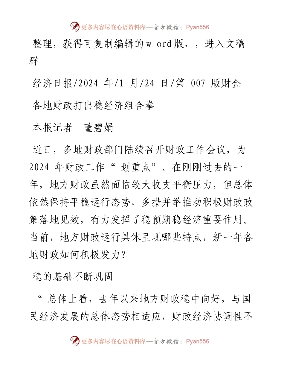 2024.01.24本报记者董碧娟：各地财政打出稳经济组合拳.docx_第1页