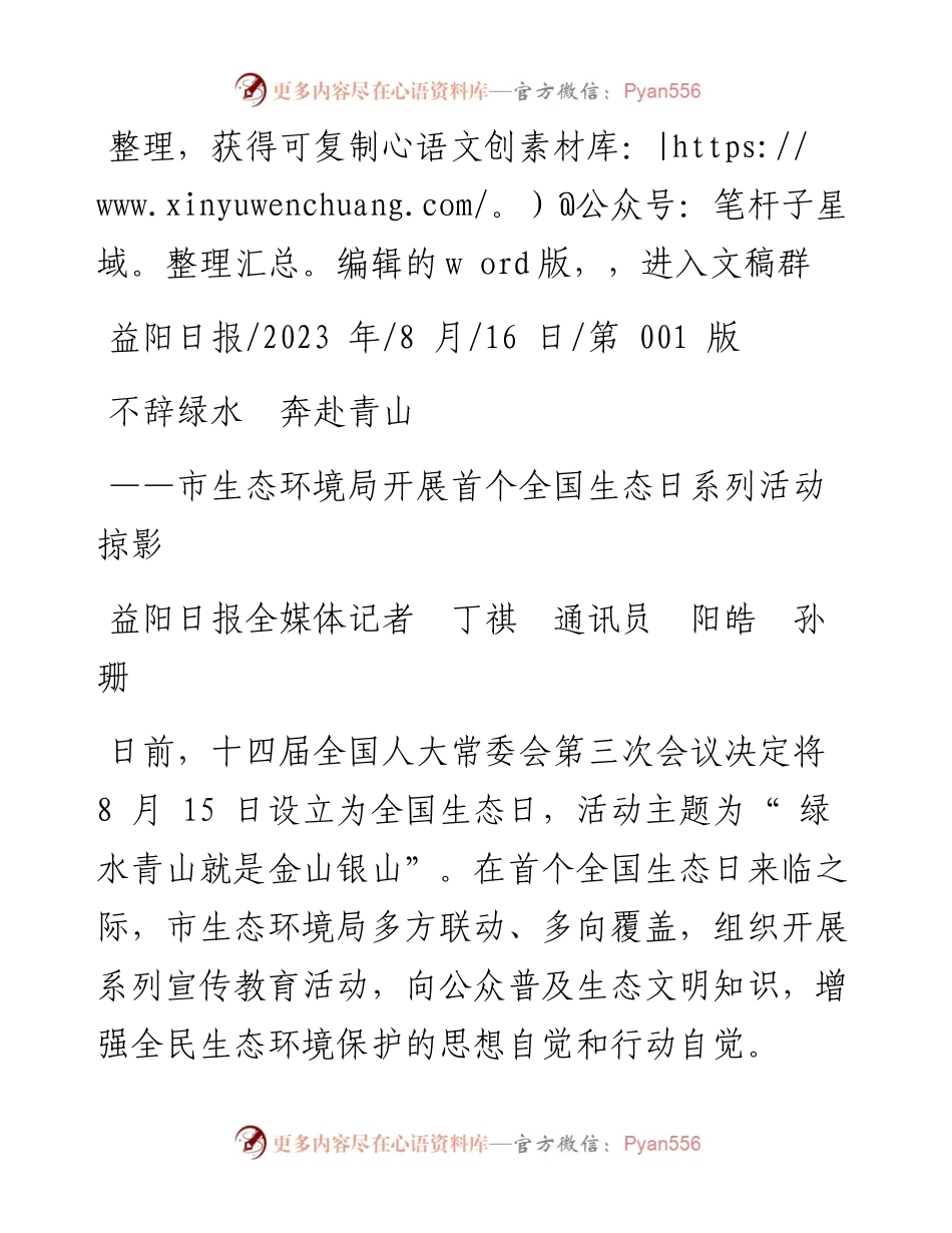 2023.08.16益阳日报全媒体记者丁祺通讯员阳皓孙珊：不辞绿水奔赴青山.docx_第1页