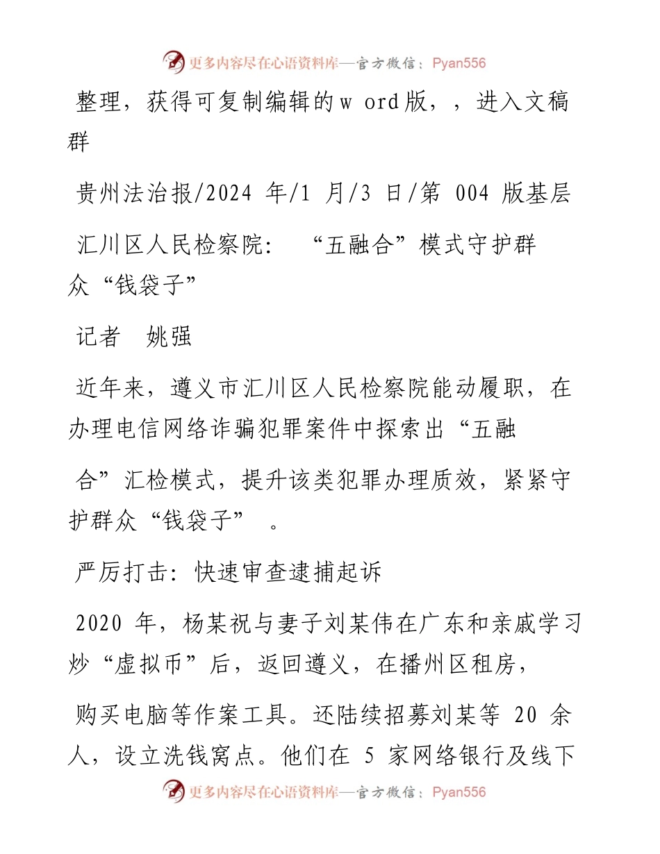2024.01.03记者姚强：汇川区人民检察院：五融合模式守护群众钱袋子.docx_第1页