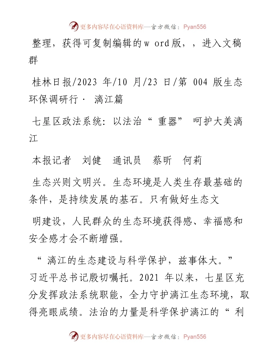 2023.10.23本报记者刘健通讯员蔡昕何莉：七星区政法系统：以法治重器呵护大美漓江.docx_第1页