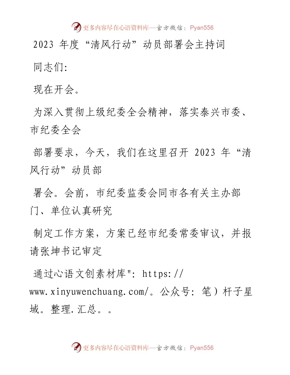 2023清风行动主持词.docx_第1页