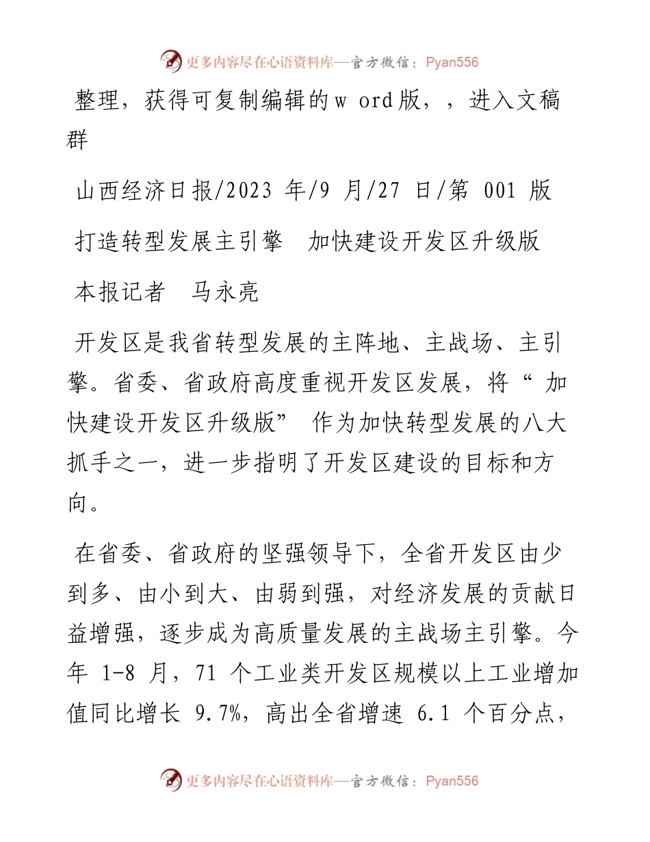 2023.09.27本报记者马永亮：打造转型发展主引擎加快建设开发区升级版.docx_第1页