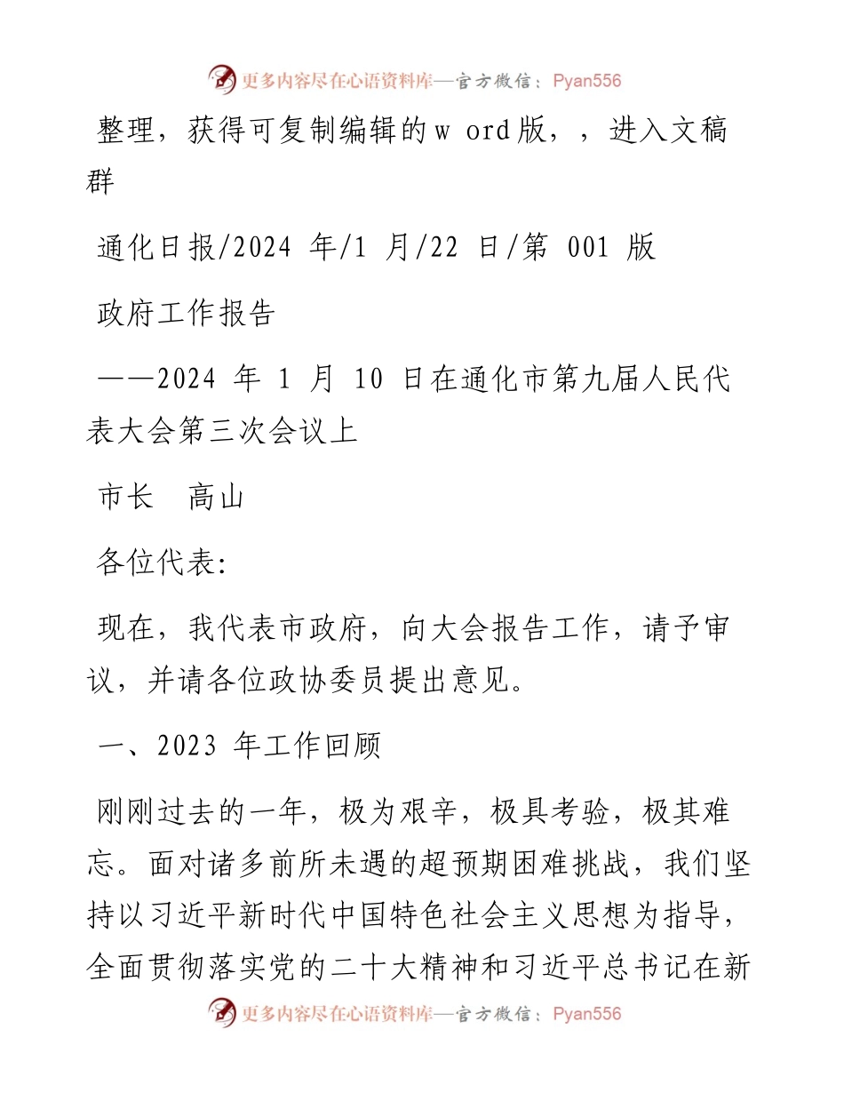 2024.01.22市长高山：政府工作报告.docx_第1页