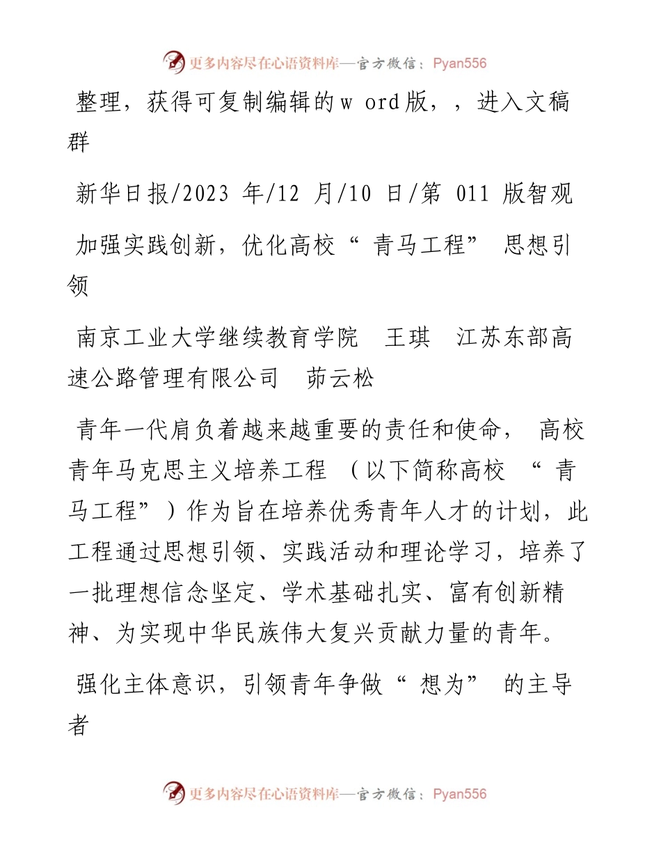 2023.12.10南京工业大学继续教育学院王琪：加强实践创新，优化高校青马工程思想引领.docx_第1页